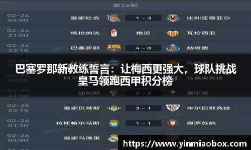 巴塞罗那新教练誓言：让梅西更强大，球队挑战皇马领跑西甲积分榜