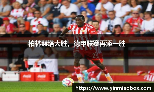 柏林赫塔大胜，德甲联赛再添一胜
