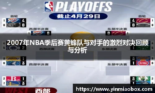 2007年NBA季后赛黄蜂队与对手的激烈对决回顾与分析
