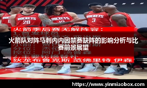 火箭队对阵马刺内内因禁赛缺阵的影响分析与比赛前景展望