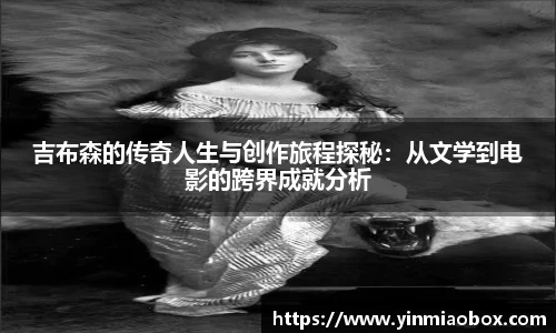 吉布森的传奇人生与创作旅程探秘：从文学到电影的跨界成就分析