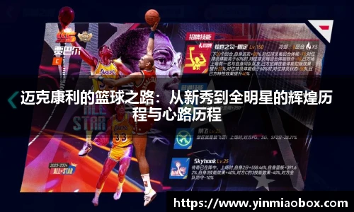 迈克康利的篮球之路：从新秀到全明星的辉煌历程与心路历程