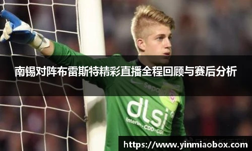 南锡对阵布雷斯特精彩直播全程回顾与赛后分析
