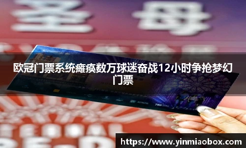 欧冠门票系统瘫痪数万球迷奋战12小时争抢梦幻门票