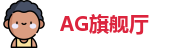 AG旗舰厅